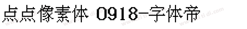 点点像素体 0918字体转换